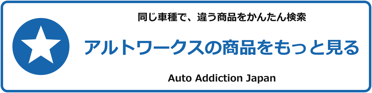 アルトワークスの商品をもっと見る
