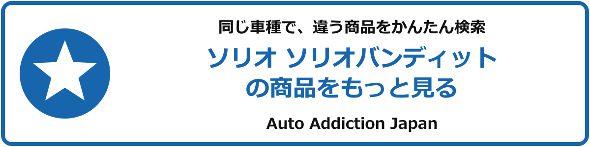 ソリオ ソリオバンディットの商品をもっと見る