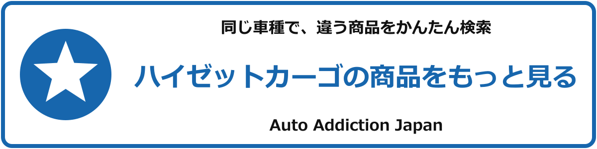 ハイゼットカーゴの商品をもっと見る