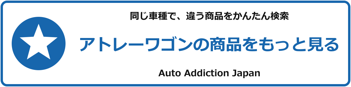 アトレーワゴンの商品をもっと見る
