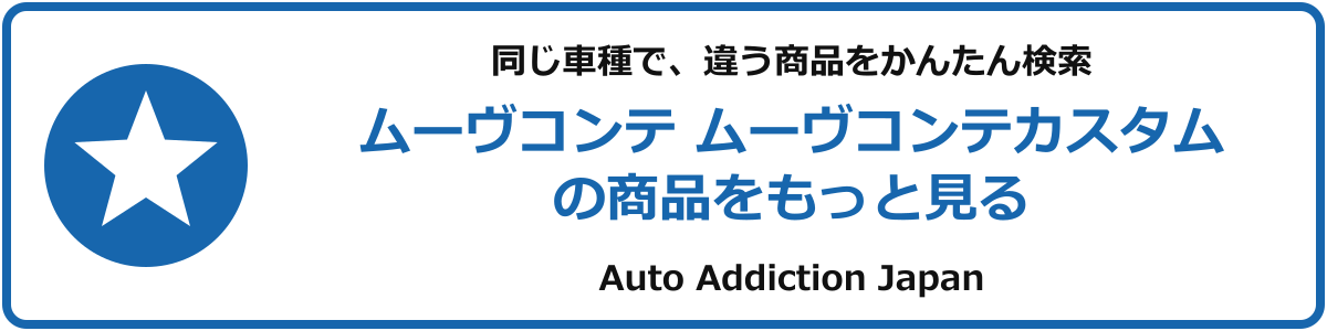 ムーヴコンテ ムーヴコンテカスタムの商品をもっと見る