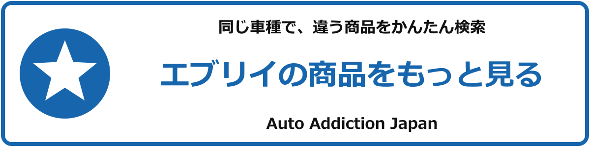 エブリイの商品をもっと見る
