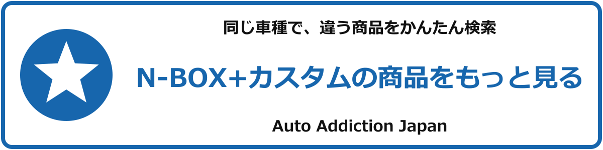 N-BOX+カスタムの商品をもっと見る