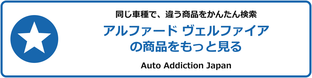 アルファード ヴェルファイアの商品をもっと見る