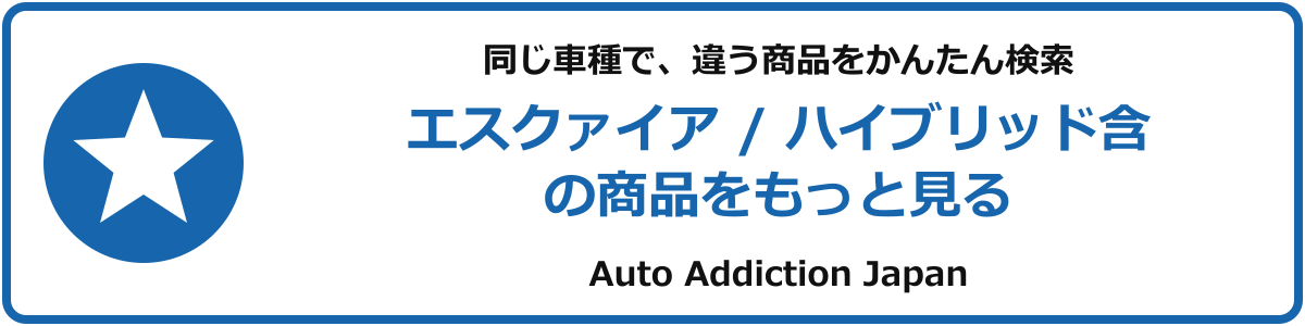 エスクァイア / ハイブリッド含の商品をもっと見る