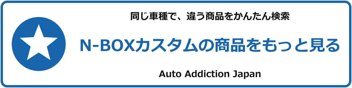 N-BOXカスタムの商品をもっと見る