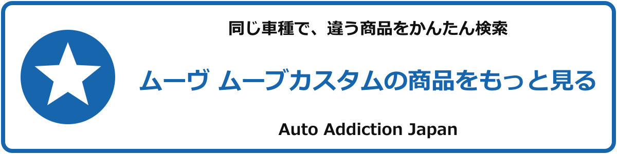 ムーヴ ムーブカスタムの商品をもっと見る