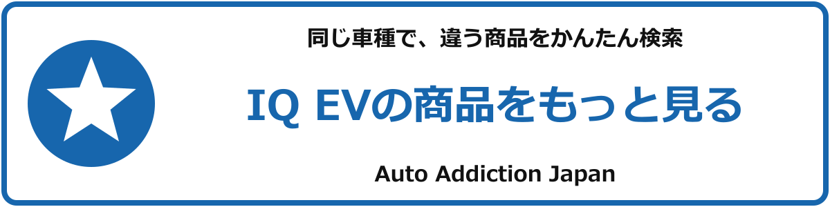 IQ EVの商品をもっと見る