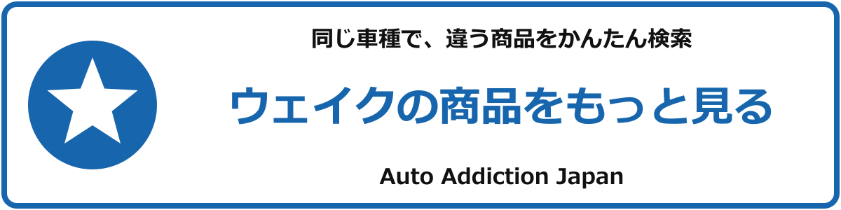 ウェイクの商品をもっと見る