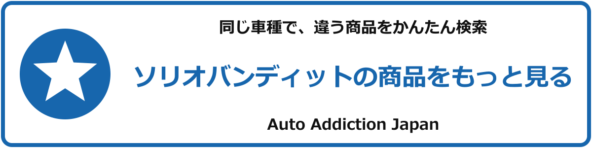 ソリオバンディットの商品をもっと見る