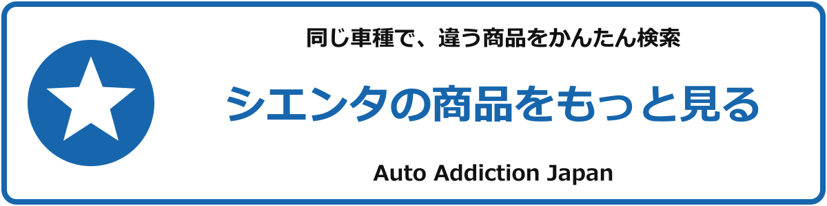 シエンタの商品をもっと見る
