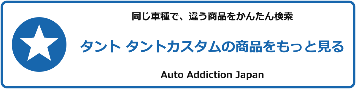 タント タントカスタムの商品をもっと見る
