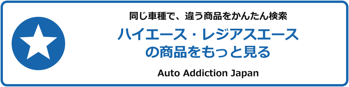 ハイエース・レジアスエースの商品をもっと見る