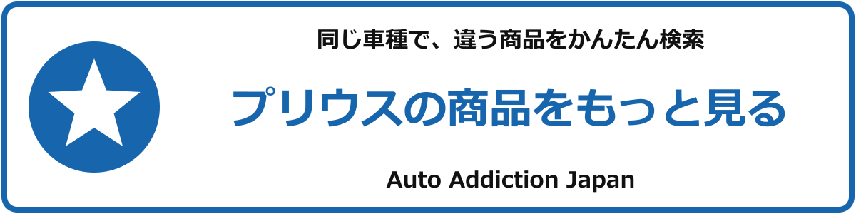 プリウスの商品をもっと見る