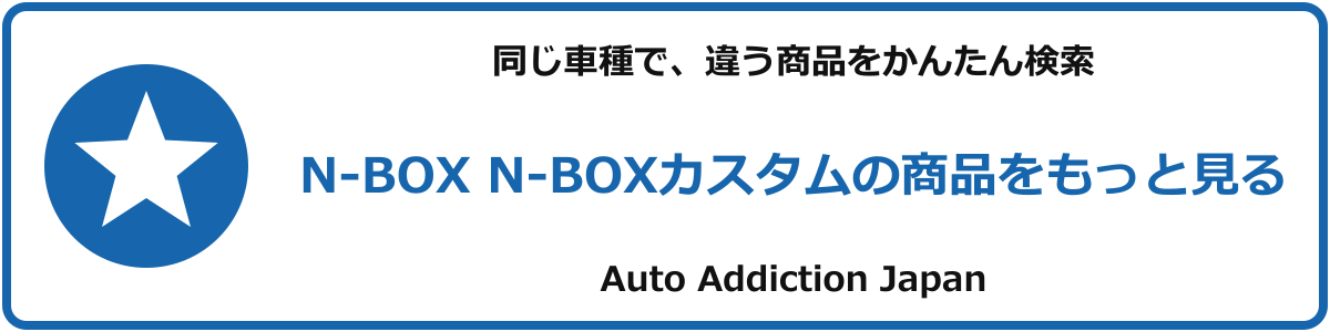 N-BOX N-BOXカスタムの商品をもっと見る