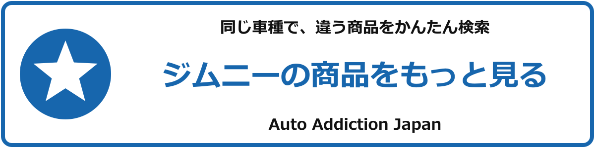 ジムニーの商品をもっと見る