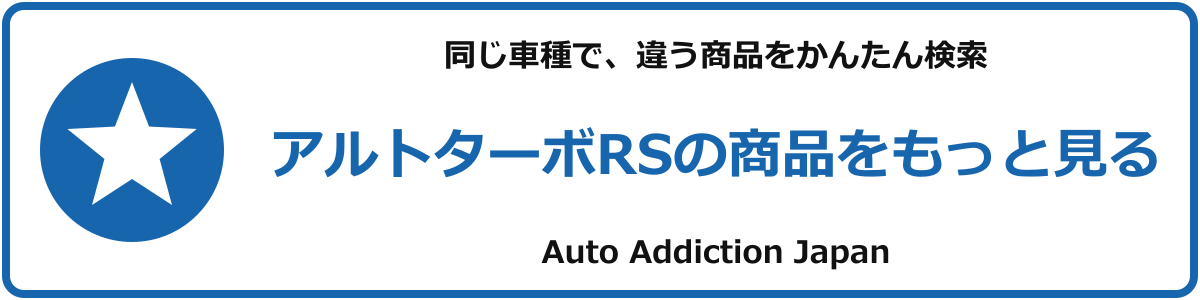 アルトターボRSの商品をもっと見る