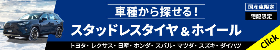 スタッドレスタイヤ（タイヤ・ホイール） - オートバックス ...