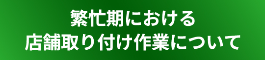 繁忙期における店舗取り付け作業について