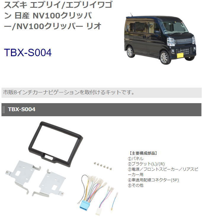 カナテクス TBX-S004 エブリイ（DA17）、 NV100クリッパー(DR17）用