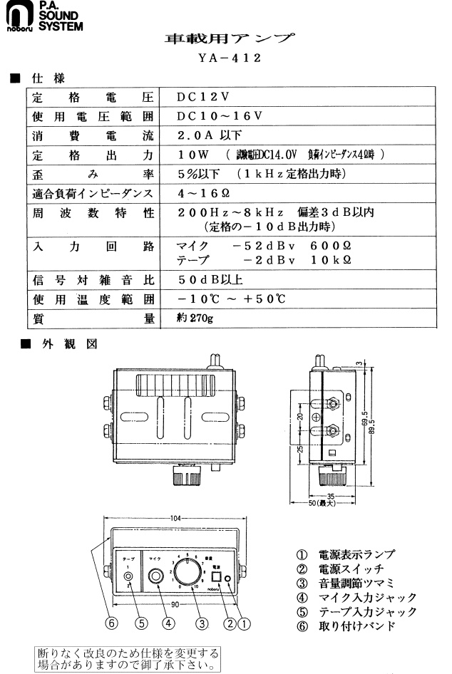ノボル電機（noboru） 品番:YA-412B マイク放送用車載PAアンプ （DC