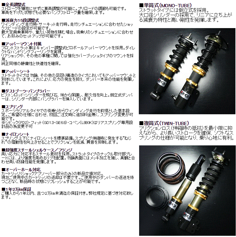 RG(レーシングギア) HSダンパー 品番:HS-N01S ＜日産 180SX S13＞ 全長