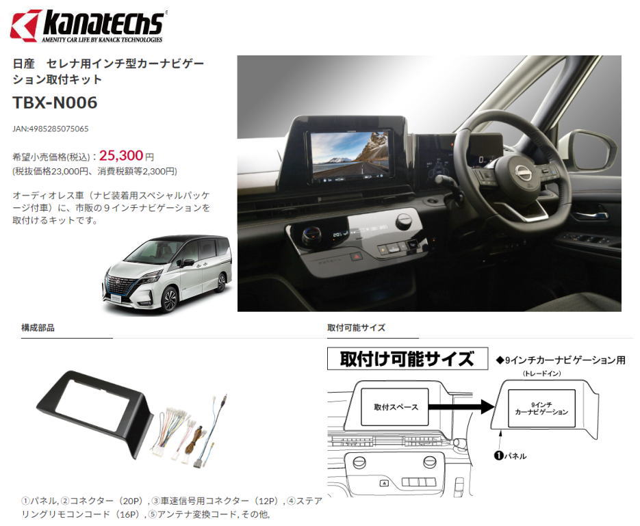 カナテクス TBX-N006 日産 セレナC28 カーAVインストレーションセット