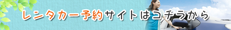 レンタカー予約サイトはコチラから