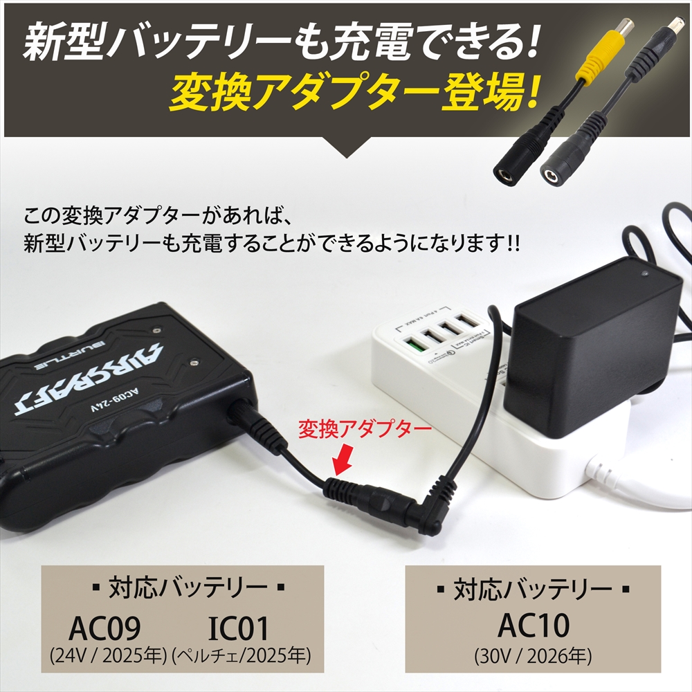 バートル 2022年モデル AC300 バッテリー対応 充電器 AC充電アダプター
