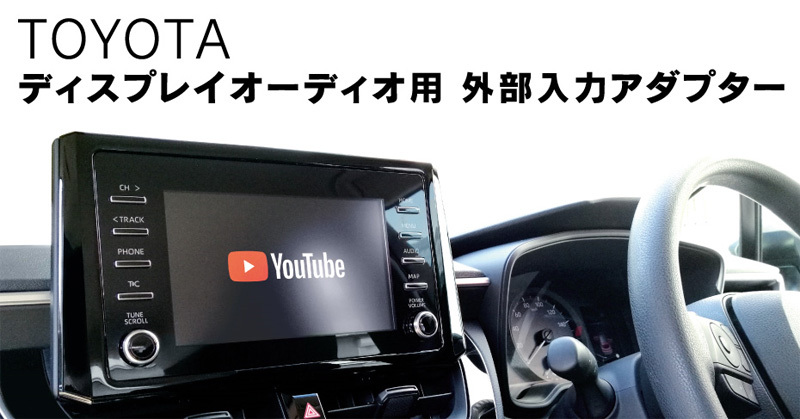 トヨタ アクア MXPK11 ディスプレイオーディオ（DA）用 HDMI-