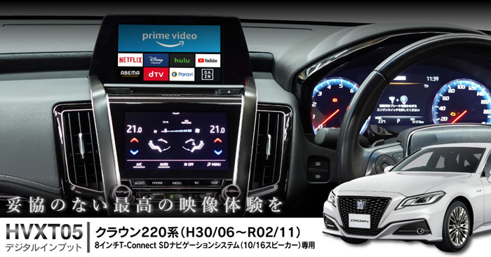 ビートソニック トヨタ クラウン 220系 H30/6 〜 R2/11 T-Connect SDナビ （10・16スピーカー）用 外部入力アダプター  HVXT05 : hvxt05 : オートアイテム - 通販 - Yahoo!ショッピング