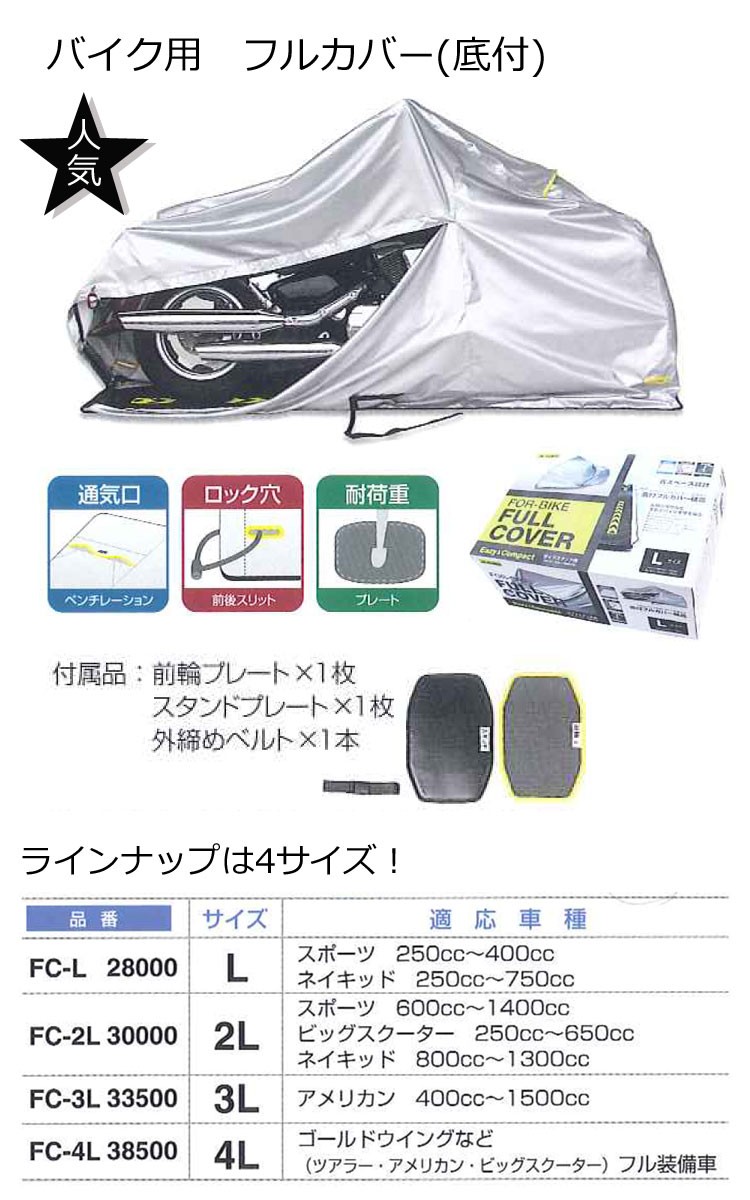 2LサイズFC-2L MARUTO (底付) フルカバー 30000マルト/ バイク用 【送料無料】 サイドスタンド用