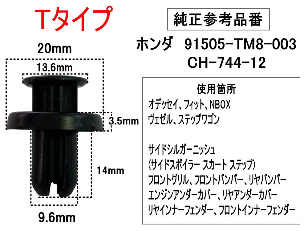 バンパークリップ 10個 (T) 純正品番 ホンダ 91505-TM8-003 CH-744-12