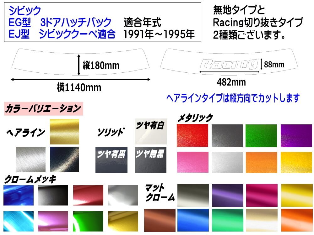 シビック EG系 シビック用 ハチマキステッカー (ソリッド 無地 シビック EG系 シビック用 ハチマキステッカー (ソリッド 無地