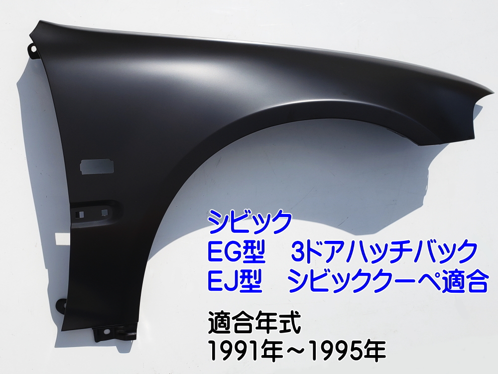 シビック EG EJ フロントフェンダー (右用) サイドマーカー用 穴