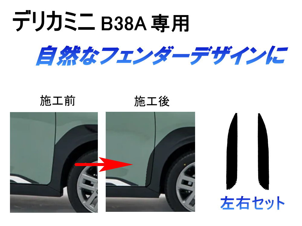 AUTOMAX izumi デリカミニ B38A ブラック フェンダーガーニッシュ