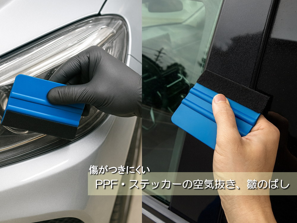 フィルム施工キット 2点セット 施工 ツール ステッカー プロテクション