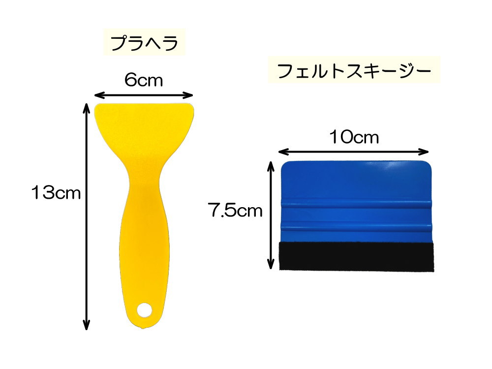 フィルム施工キット 2点セット 施工 ツール ステッカー プロテクション