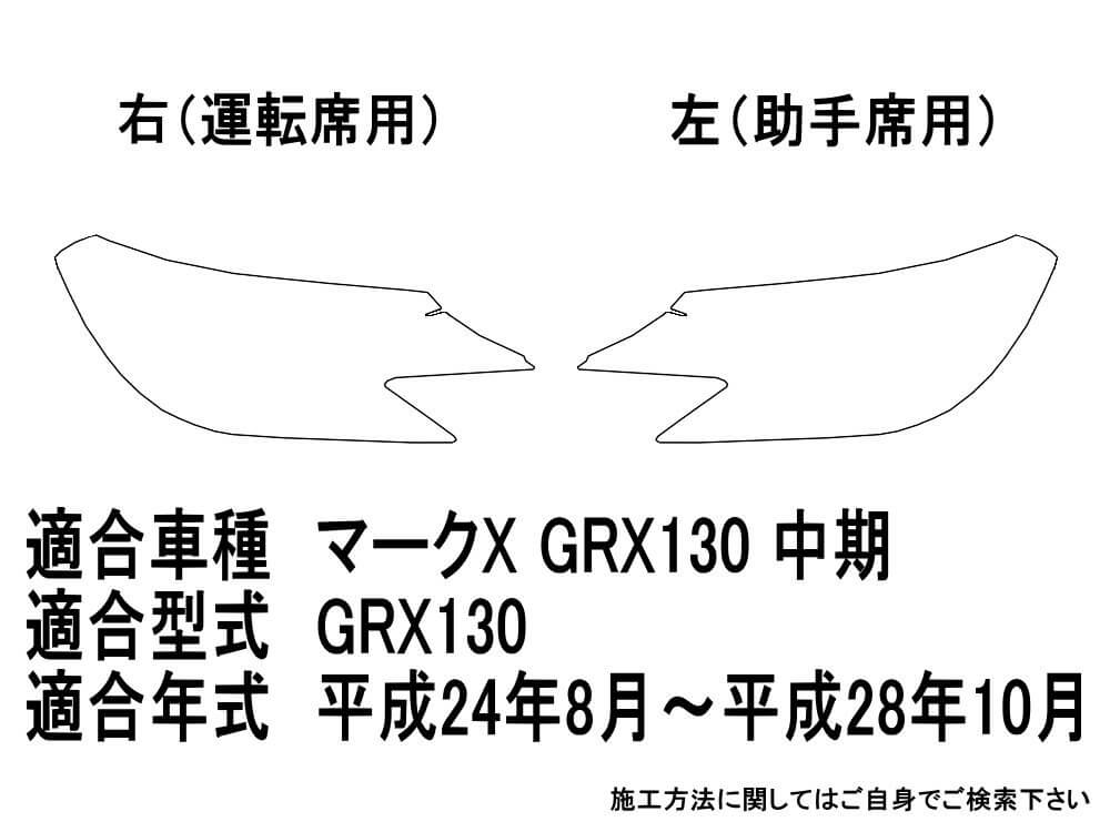 ヘッドライトプロテクションフィルム (マークX GRX130 中期) 車種専用