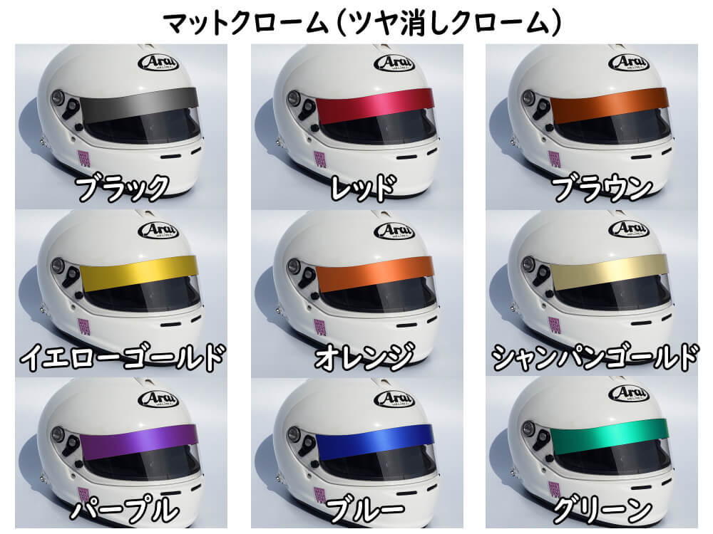 アライヘルメット純正シールド アライヘルメット 純正ミラーシールド CK-6K / CK-6S用 Arai