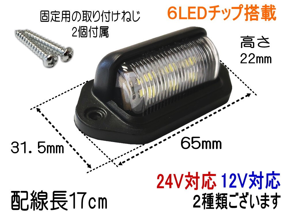 ライセンスランプ (12V用) LEDナンバー灯 汎用 ユニットカバー付 6000k