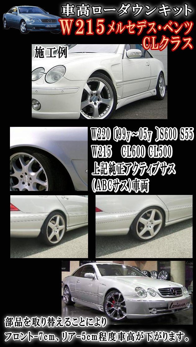 W215ロワリングキット W220 S600 S55 Sクラス/W215 CL600 CL500 Cクラス純正  油圧アクティブサス（ABCサス）車両適合ベンツ/前期/後期/ローダウンキット : lowdownkit-215 : AUTOMAXizumi - 通販  - Yahoo!ショッピング