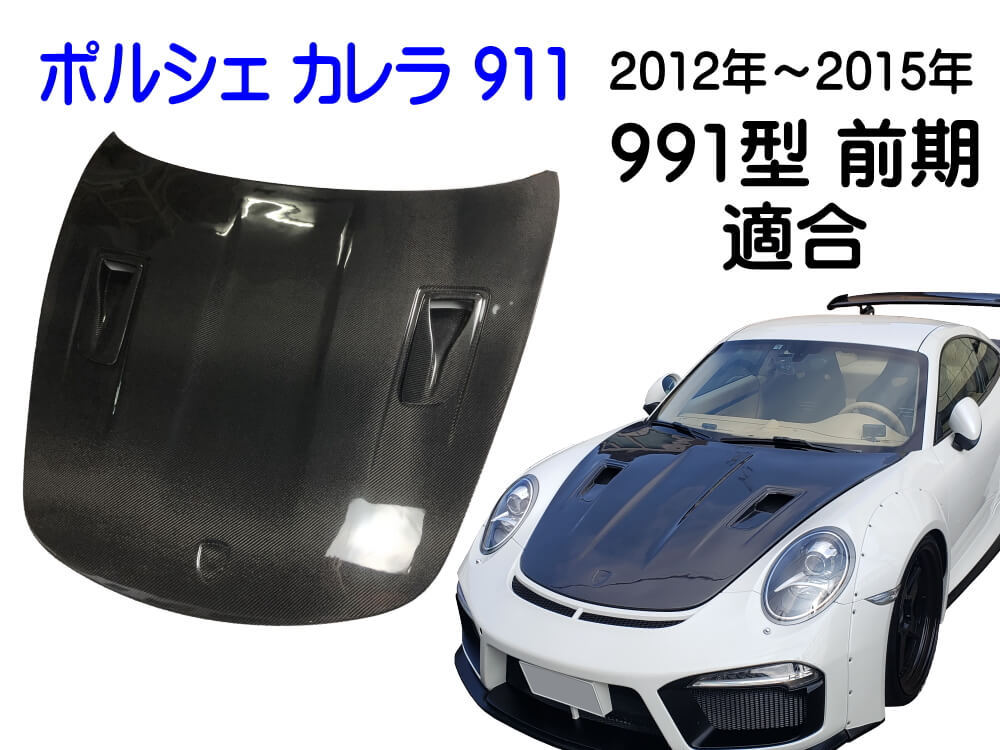 ポルシェ 991前期 カーボンボンネット 2012年〜2015年 カレラ 911 ダクト付き carrera 991.1 エンジンフード :  porsche-991-carbon-bonnethood : AUTOMAXizumi - 通販 - Yahoo!ショッピング