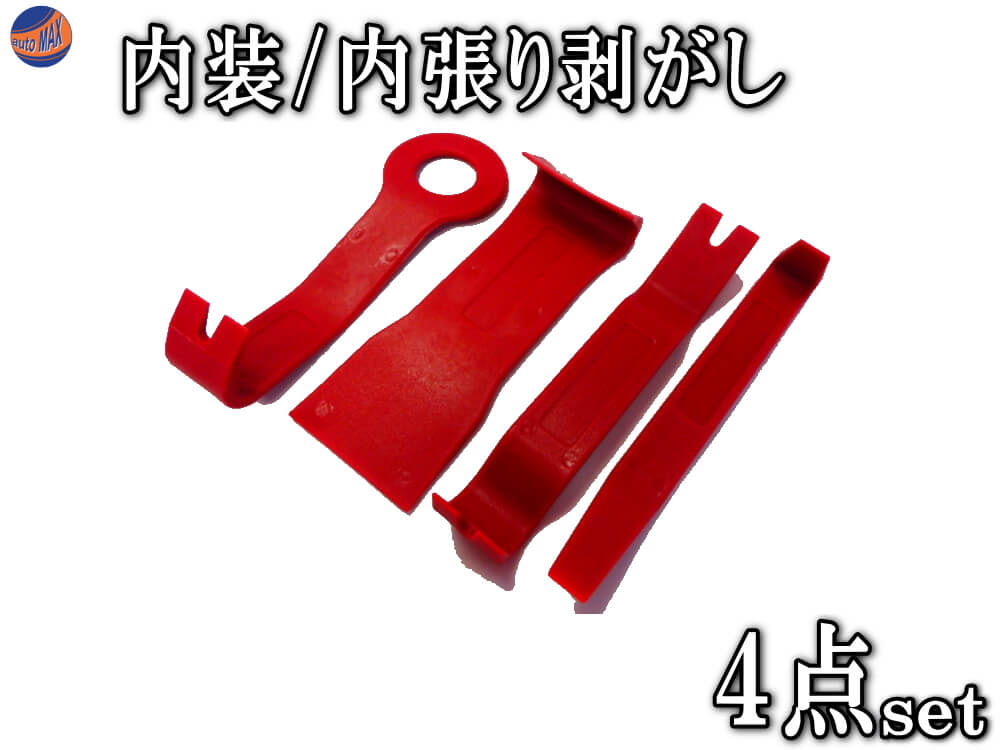 営業 内張はがし 内張り剥がし 内装剥がし 車内装 オーディオ4点セット