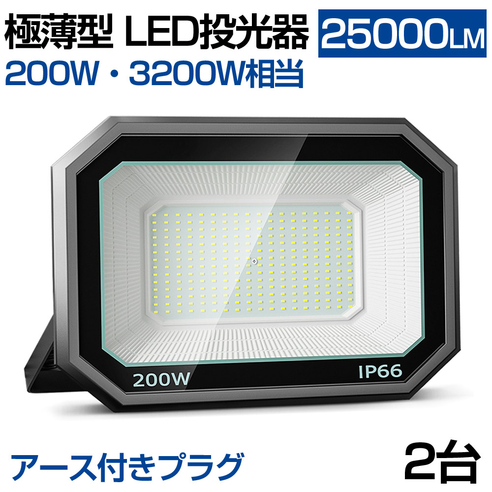 即納 LED投光器 極薄型 200W 3200W相当 LED 作業灯 25000lm 昼光色 防水防塵 2M長コード アース付きプラグ 屋外 照明 工事現場 作業 倉庫 1年保証 送料無 2個