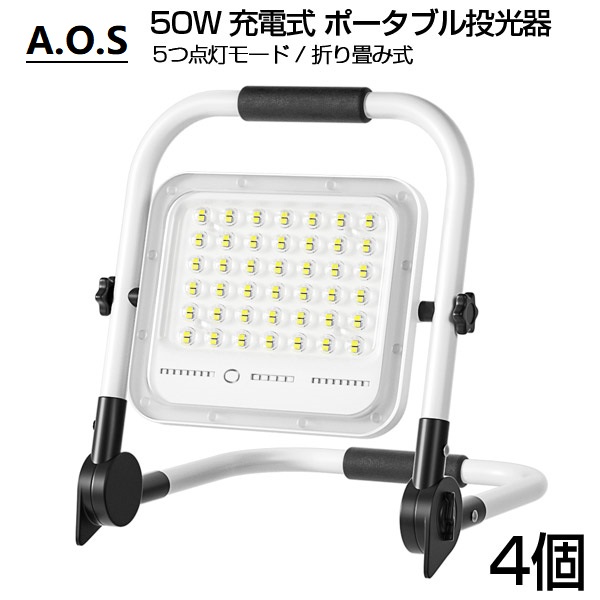 即納 50W 500W相当 投光器 led 充電式 ポータブル 最大11時間 5つモード 15000mAH 防水 屋外 照明 折り畳み式 ハンドル  作業灯 スタンド ライト 送料無 4個 最安価格