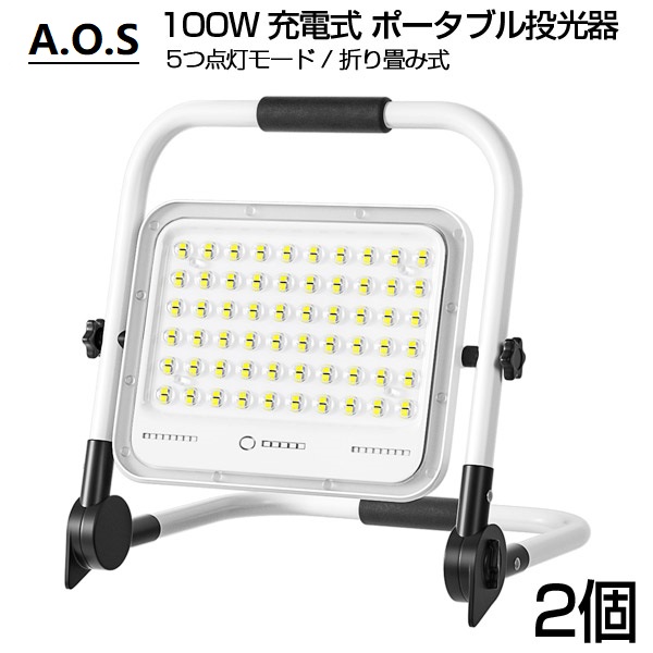 即納 100W 1000W相当 投光器 led 充電式 ポータブル 最大13時間 5つモード 20000mAH 防水 屋外 照明 折り畳み式 ハンドル 作業灯 スタンド ライト 送料無  2個