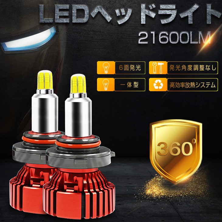 LED一体型ヘッドライト 車検対応 21600LM 6500K 12V専用 360°無死角発光 H4/H8/H11/H16/H7/H1/HB3/HB4/ H3/H3C/D1/D2/D3/D4 [送料無料/２個セット] :LEDA-XR:オートワン - 通販 - Yahoo!ショッピング