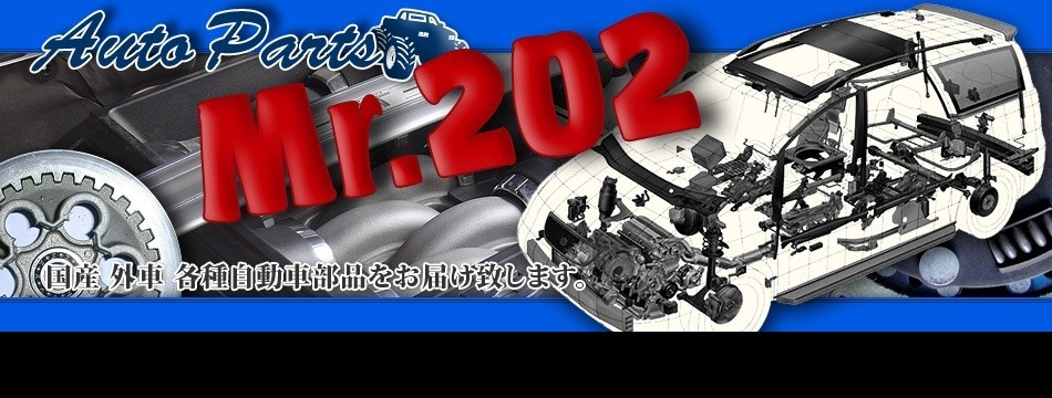 オートパーツミスター202