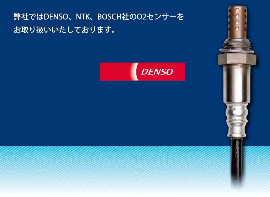 O2センサー DENSO 対応純正品番：89465-32140 ポン付 SV32 カムリ 
